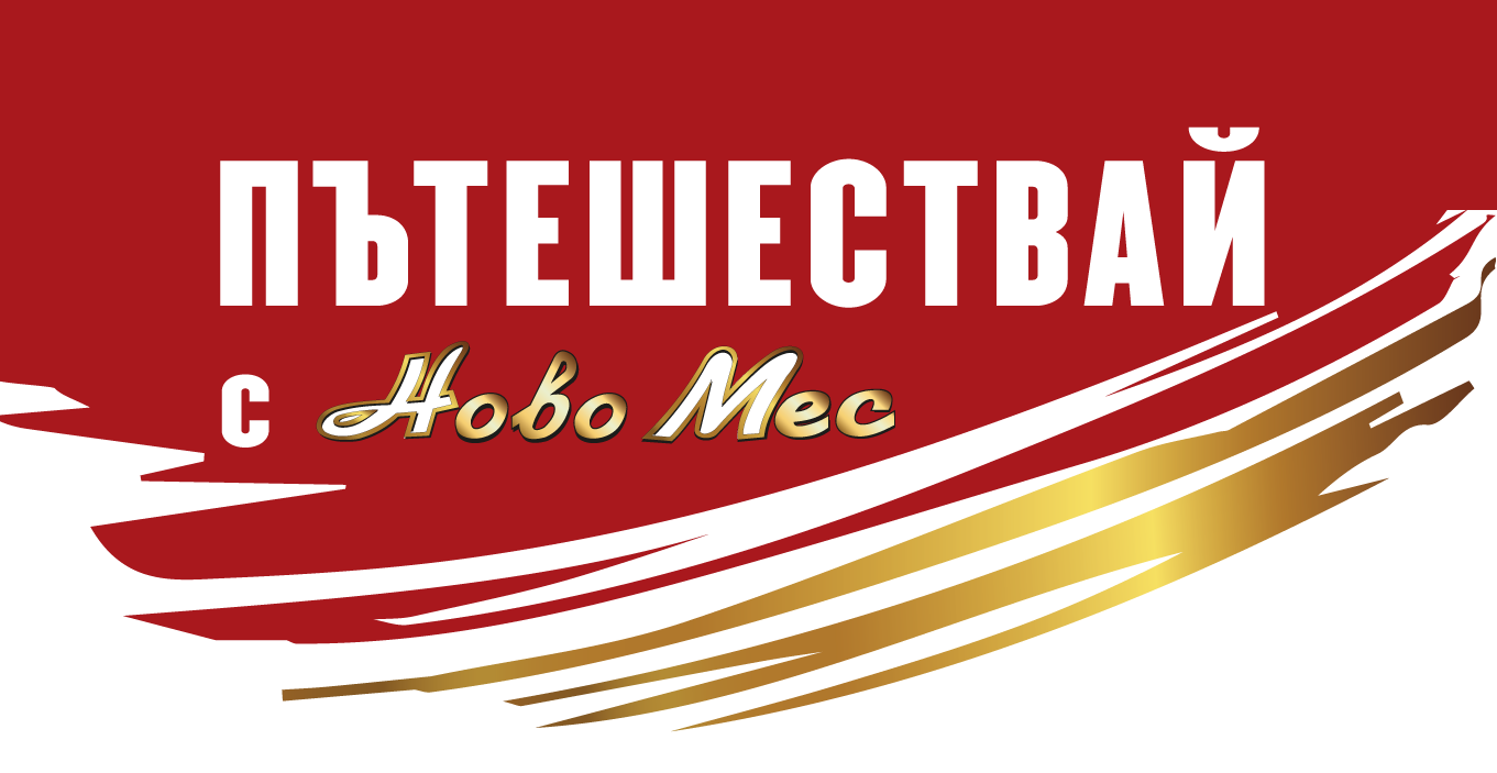 Пътешествай с НОВОМЕС